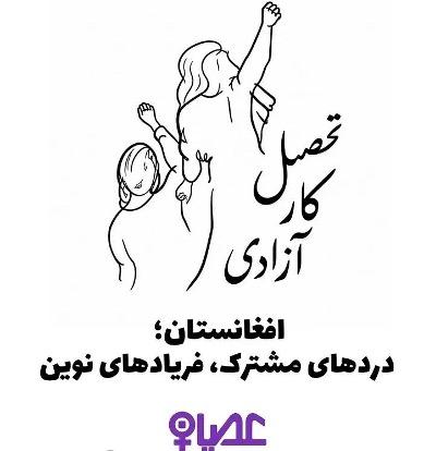 Afganistan: Ortak Acılar ve Yeni Feryatlar